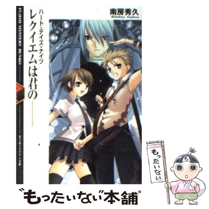 【中古】 レクイエムは君のー / 南房 秀久, 壱河 きづく / KADOKAWA(富士見書房) [文庫]【メール便送料無料】【最短翌日配達対応】