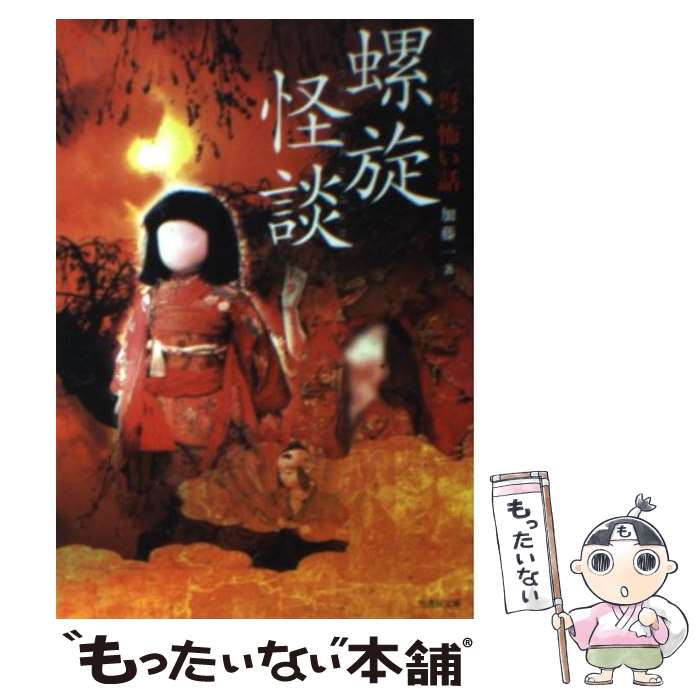 【中古】 「弩」怖い話 / 加藤 一 / 竹書房 [文庫]【メール便送料無料】【最短翌日配達対応】