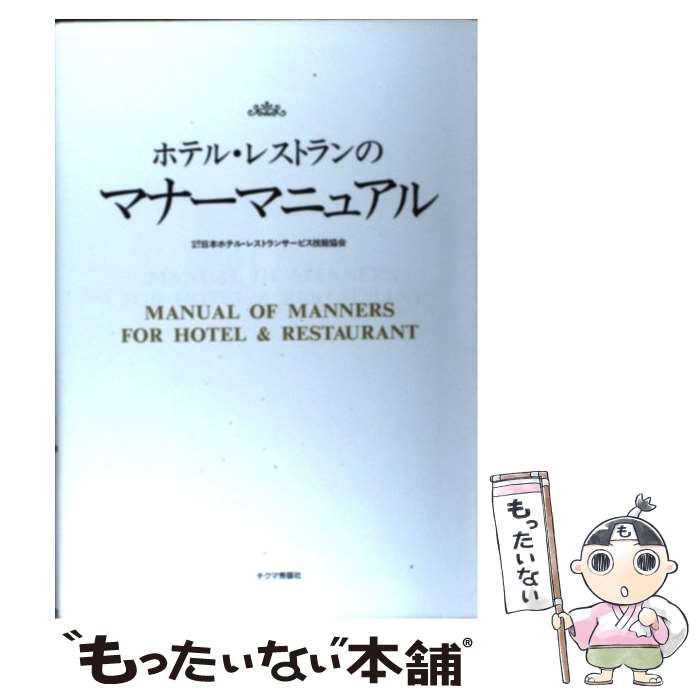 【中古】 ホテル レストランのマナーマニュアル / 日本ホテル レストランサービス技能協会 / チクマ秀版社 単行本 【メール便送料無料】【最短翌日配達対応】