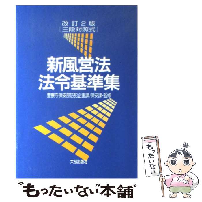 注解風営法 立花書房 / 注釈風俗営業法