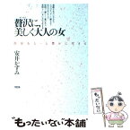 【中古】 贅沢に、美しく大人の女 自分をもっと豊かに生きる / 安井 かずみ / 大和出版 [単行本]【メール便送料無料】【あす楽対応】