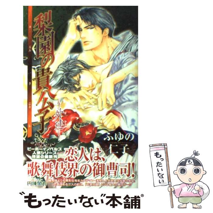 【中古】 梨園の貴公子（外連） / ふゆの 仁子, 円陣 闇丸 / リブレ [単行本]【メール便送料無料】【最短翌日配達対応】