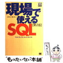 【中古】 現場で使えるSQL Oracle 10 g SQL Server 20 第2版 / 小野 哲, 藤本 亮 / 翔泳社 単行本 【メール便送料無料】【あす楽対応】