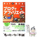  ネットで儲ける！ブログでアフィリエイト / 和田 亜希子 / 翔泳社 