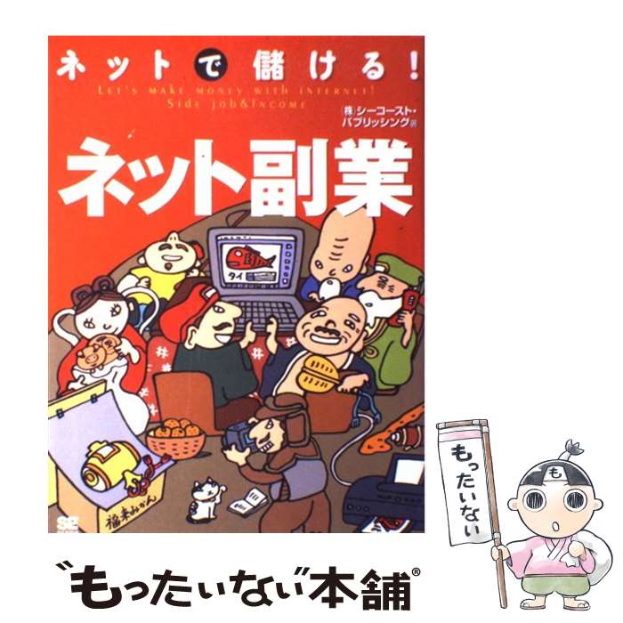 【中古】 ネットで儲ける！ネット副業 / シーコースト パブリッシング / 翔泳社 [単行本]【メール便送料無料】【あす楽対応】のサムネイル
