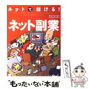 【中古】 ネットで儲ける！ネット副業 / シーコースト パブリッシング / 翔泳社 [単行本]【メール便送料無…