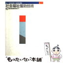 著者：福祉士養成講座編集委員会出版社：中央法規出版サイズ：単行本ISBN-10：4805809256ISBN-13：9784805809259■通常24時間以内に出荷可能です。※繁忙期やセール等、ご注文数が多い日につきましては　発送まで48時間かかる場合があります。あらかじめご了承ください。 ■メール便は、1冊から送料無料です。※宅配便の場合、2,500円以上送料無料です。※あす楽ご希望の方は、宅配便をご選択下さい。※「代引き」ご希望の方は宅配便をご選択下さい。※配送番号付きのゆうパケットをご希望の場合は、追跡可能メール便（送料210円）をご選択ください。■ただいま、オリジナルカレンダーをプレゼントしております。■お急ぎの方は「もったいない本舗　お急ぎ便店」をご利用ください。最短翌日配送、手数料298円から■まとめ買いの方は「もったいない本舗　おまとめ店」がお買い得です。■中古品ではございますが、良好なコンディションです。決済は、クレジットカード、代引き等、各種決済方法がご利用可能です。■万が一品質に不備が有った場合は、返金対応。■クリーニング済み。■商品画像に「帯」が付いているものがありますが、中古品のため、実際の商品には付いていない場合がございます。■商品状態の表記につきまして・非常に良い：　　使用されてはいますが、　　非常にきれいな状態です。　　書き込みや線引きはありません。・良い：　　比較的綺麗な状態の商品です。　　ページやカバーに欠品はありません。　　文章を読むのに支障はありません。・可：　　文章が問題なく読める状態の商品です。　　マーカーやペンで書込があることがあります。　　商品の痛みがある場合があります。