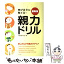 【中古】 伸びる子に育てる！最新版親力ドリル / 親野 智可等 / ナツメ社 [単行本（ソフトカバー）]【メール便送料無料】【あす楽対応】