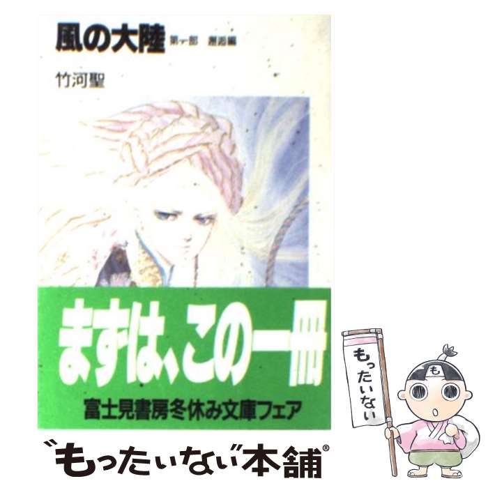 【中古】 風の大陸 第1部 / 竹河 聖, いのまた むつみ / KADOKAWA(富士見書房) [文庫]【メール便送料無料】【あす楽対応】