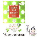 【中古】 クヨクヨからスッキリへ、こころのクセを変えるコツ 自分でできる“認知療法”エクササイズ / 姫野 友美, 江村信一 / 大和出版 [単行本]【メール便送料無料】【あす楽対応】