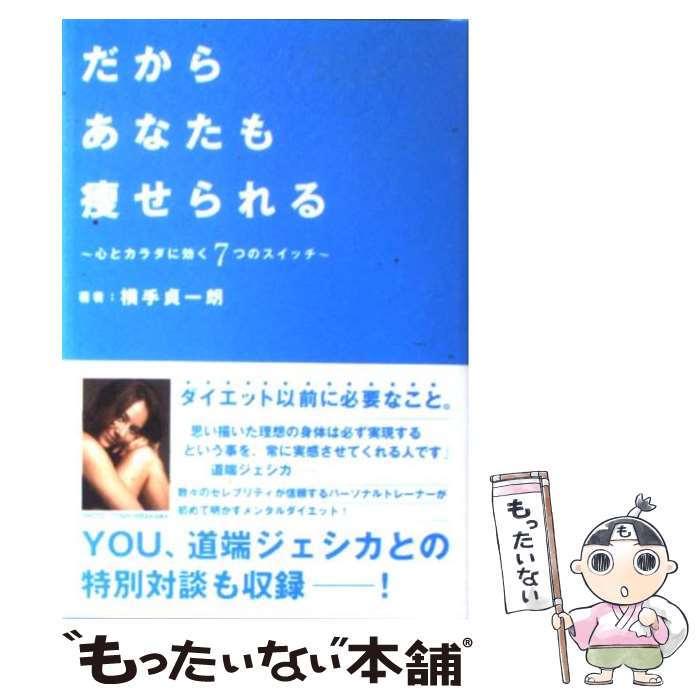 【中古】 だからあなたも痩せられる 心とカラダに効く7つのス