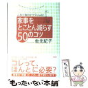 【中古】 家事をとことん減らす50のコツ これで毎日がラクになる！ / 佐光 紀子 / 大和出版 [単行本]【メール便送料無料】【あす楽対応】