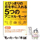 【中古】 とびっきりの恋を手に入れる5つのアニマル モード このハッピー コミュニケーションで“カレとの関係” / 中野 裕弓 / 大和出版 単行本 【メール便送料無料】【あす楽対応】