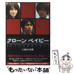 【中古】 クローンベイビー 1 / FRIDAY BREAKファクトリー / アース・スターエンターテイメント [文庫]【メール便送料無料】【あす楽対応】