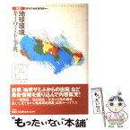 【中古】 地球環境キーワード事典 改訂 / 環境庁地球環境部 / 中央法規出版 [単行本]【メール便送料無料】【あす楽対応】