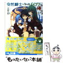 【中古】 突然騎士になってムフフな俺がいる 4 / 糸緒思惟, 三色網戸。 / ホビージャパン [文庫]【メール便送料無料】【あす楽対応】