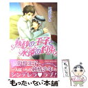 【中古】 熱砂の王子と永遠の約束 / 玉木 ゆら, サクラ サクヤ / リブレ [単行本]【メール便送料無料】【あす楽対応】