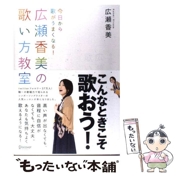 【中古】 広瀬香美の歌い方教室 今日から歌がうまくなる！ / 広瀬 香美 / ディスカヴァー・トゥエンティワン [単行本（ソフトカバー）]【メール便送料無料】【あす楽対応】