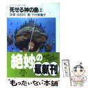  死せる神の島 ソード・ワールド・ノベル 上 / 下村 家恵子, 草なぎ 琢仁, 安田 均 / KADOKAWA(富士見書房) 