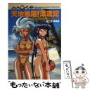 【中古】 天地無用！漂流記 MAGIUS天地無用！RPGリプレイ集 / 泥士郎, 実験室 / KADOKAWA(富士見書房) 文庫 【メール便送料無料】【あす楽対応】