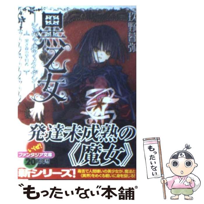 【中古】 黒乙女ーシュヴァルツ・メイデンー 黒き森の契約者 / 玖野 暮弥, 上田 キク / 富士見書房 [文庫]【メール便送料無料】【あす楽対応】