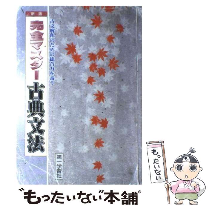 【中古】 完全マスター古典文法 ＜学校採用品に付き別冊解答は個人の方へお出しできま 新版 / 金子彰 / 第一学習社 [単行本]【メール便送料無料】【あす楽対応】