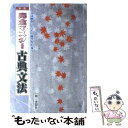 【中古】 完全マスター古典文法 ＜学校採用品に付き別冊解答は個人の方へお出しできま 新版 / 金子彰 / 第一学習社 単行本 【メール便送料無料】【あす楽対応】