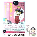 【中古】 もっと断捨離アンになろう！ モノを捨てて自分をリセット！ / 鈴木 淳子, 川畑 のぶこ / ディスカヴァー・トゥエン [単行本（ソフトカバー）]【メール便送料無料】【あす楽対応】