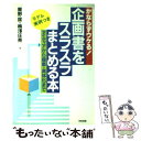 【中古】 かならずウケる!企画書をスラスラまとめる本 アイディアから提案・具体化まで / 星野 匡, 梅沢 しょうすけ / KADOKAWA(中経出版 [単行本...