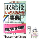 【中古】 取締役「いざ！」のとき事典 / 高瀬 武通 / KADOKAWA(中経出版) 単行本 【メール便送料無料】【あす楽対応】