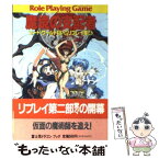 【中古】 魔境の支配者 ソード・ワールドRPGリプレイ集4 / 山本 弘, グループSNE / KADOKAWA(富士見書房) [文庫]【メール便送料無料】【あす楽対応】