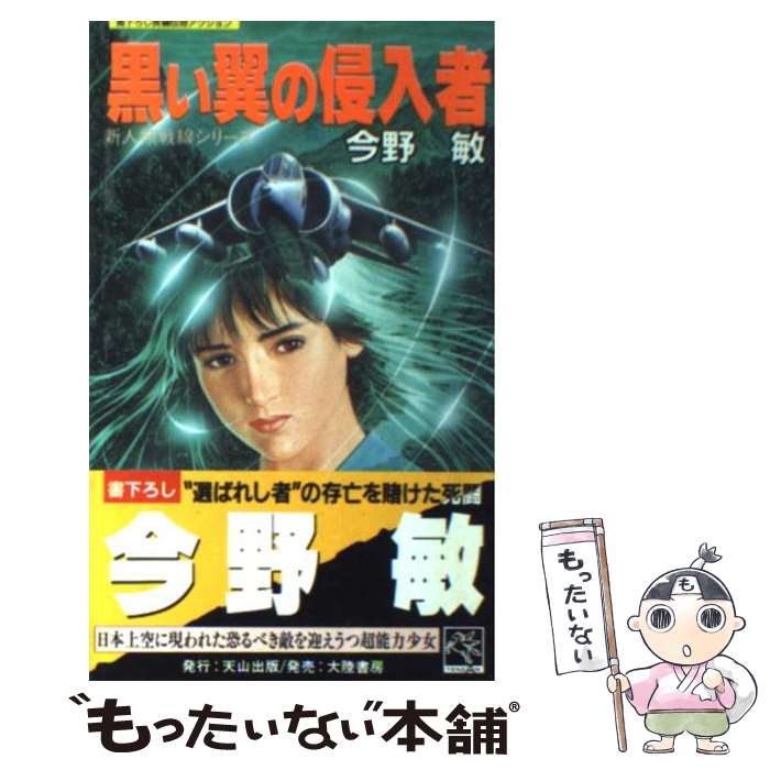 【中古】 黒い翼の侵入者 長編伝奇アクション / 今野 敏 / 天山出版 [新書]【メール便送料無料】【あす楽対応】