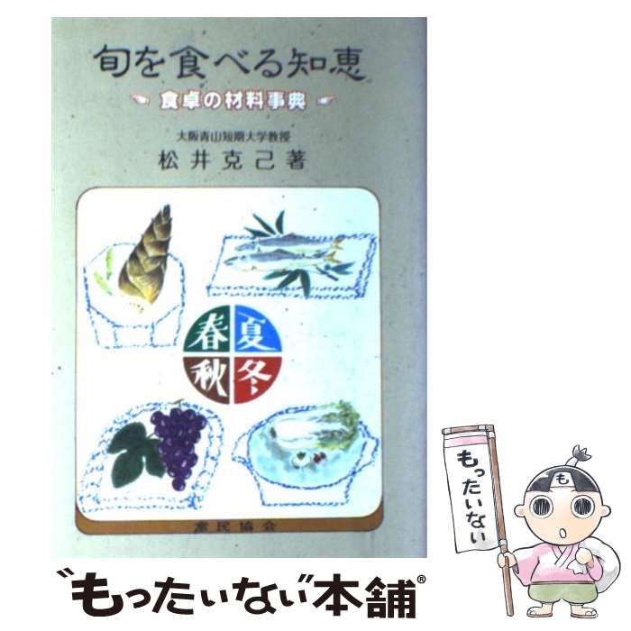 著者：松井 克己出版社：富民協会サイズ：単行本ISBN-10：4829400331ISBN-13：9784829400333■こちらの商品もオススメです ● 僕はやっぱり山と人が好き / 沢野 ひとし / 山と溪谷社 [単行本] ● 地球上の全人類と全アリンコの重さは同じらしい。 / 椎名 誠 / 早川書房 [単行本（ソフトカバー）] ● 原発と建築家 / 竹内　昌義, 松隈洋, 後藤政志, 佐藤栄佐久, 池田一昭, 清水精太, 林昌宏, 三浦秀一, 飯田哲也 / 学芸出版社 [単行本] ■通常24時間以内に出荷可能です。※繁忙期やセール等、ご注文数が多い日につきましては　発送まで48時間かかる場合があります。あらかじめご了承ください。 ■メール便は、1冊から送料無料です。※宅配便の場合、2,500円以上送料無料です。※最短翌日配達ご希望の方は、宅配便をご選択下さい。※「代引き」ご希望の方は宅配便をご選択下さい。※配送番号付きのゆうパケットをご希望の場合は、追跡可能メール便（送料210円）をご選択ください。■ただいま、オリジナルカレンダーをプレゼントしております。■お急ぎの方は「もったいない本舗　お急ぎ便店」をご利用ください。最短翌日配送、手数料298円から■まとめ買いの方は「もったいない本舗　おまとめ店」がお買い得です。■中古品ではございますが、良好なコンディションです。決済は、クレジットカード、代引き等、各種決済方法がご利用可能です。■万が一品質に不備が有った場合は、返金対応。■クリーニング済み。■商品画像に「帯」が付いているものがありますが、中古品のため、実際の商品には付いていない場合がございます。■商品状態の表記につきまして・非常に良い：　　使用されてはいますが、　　非常にきれいな状態です。　　書き込みや線引きはありません。・良い：　　比較的綺麗な状態の商品です。　　ページやカバーに欠品はありません。　　文章を読むのに支障はありません。・可：　　文章が問題なく読める状態の商品です。　　マーカーやペンで書込があることがあります。　　商品の痛みがある場合があります。