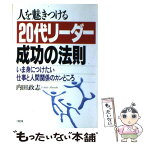 【中古】 人を魅きつける「20代リーダー」成功の法則 いま身につけたい仕事と人間関係のカンどころ / 内田 政志 / 大和出版 [単行本]【メール便送料無料】【あす楽対応】