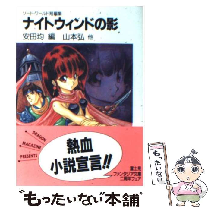  ナイトウィンドの影 ソード・ワールド短編集 / 山本 弘, 水野 良, 高井 信, 安田 均, 見田 竜介 / KADOKAWA(富士見書房) 