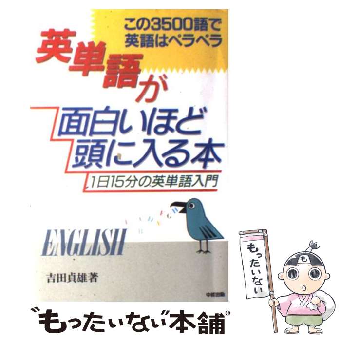 【中古】 英単語が面白いほど頭に入る本 1日15分の英単語入門 この3500語で英語はペラ / 吉田 貞雄 / KADOKAWA 中経出版 [単行本]【メール便送料無料】【あす楽対応】