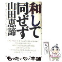 【中古】 和して同ぜず 「明るく 楽しく たくましく」生きる31の知恵 / 山田 恵諦 / 大和出版 単行本 【メール便送料無料】【あす楽対応】