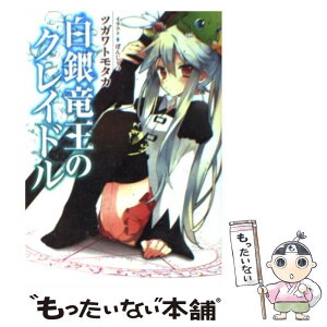 【中古】 白銀竜王のクレイドル / ツガワトモタカ, ぽんじりつ / ホビージャパン [文庫]【メール便送料無料】【あす楽対応】