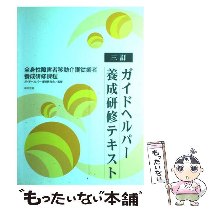 【中古】 ガイドヘルパー養成研修テキスト 全身性障害者移動介護従業者養成研修課程 3訂 / ガイドヘル..