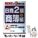 【中古】 簿記検定に面白いほど受かる本 日商2　商簿下 / 澤 昭人 / KADOKAWA(中経出版) [単行本]【メール便送料無料】【あす楽対応】