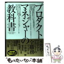 【中古】 プロダクトマネジャーの教科書 / Linda Gorchels, 新井 宏征 / 翔泳社 単行本 【メール便送料無料】【あす楽対応】