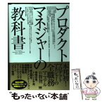 【中古】 プロダクトマネジャーの教科書 / Linda Gorchels, 新井 宏征 / 翔泳社 [単行本]【メール便送料無料】【あす楽対応】