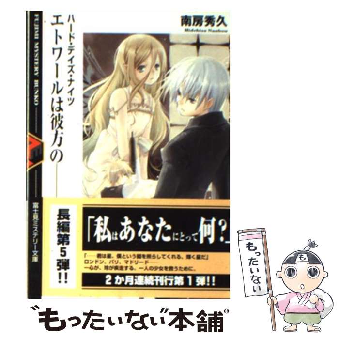 【中古】 エトワールは彼方のー / 南房 秀久, 壱河 きづく / KADOKAWA(富士見書房) [文庫]【メール便送料無料】【最短翌日配達対応】