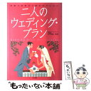 【中古】 二人のウェディング・プラン 素敵な結婚式と新生活のために / 古門恒雄 / ナツメ社 [単行本]【メール便送料無料】【あす楽対応】