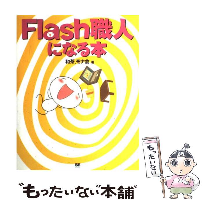 【中古】 Flash職人になる本 / 和茶、モナ倉 / 翔泳社 [単行本]【メール便送料無料】【あす楽対応】