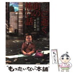 【中古】 東京伝説 死に逝く街の怖い話 / 平山 夢明 / 竹書房 [文庫]【メール便送料無料】【あす楽対応】