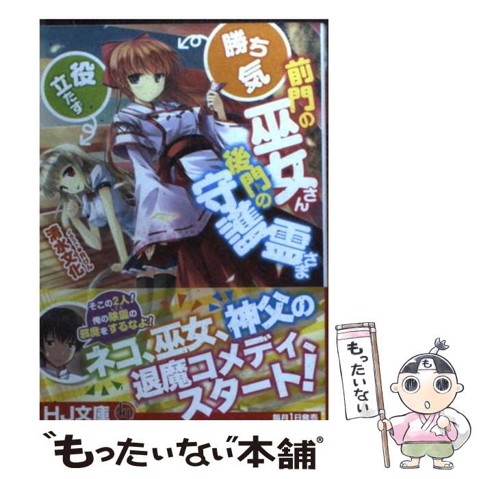 【中古】 前門の巫女さん（勝ち気）、後門の守護霊さま（役立たず） / 清水文化, Rけん / ホビージャパン [文庫]【メール便送料無料】【最短翌日配達対応】