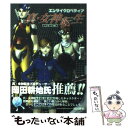 【中古】 エンサイクロペディア真 女神転生 / 冒険企画局 / KADOKAWA(富士見書房) 単行本 【メール便送料無料】【あす楽対応】