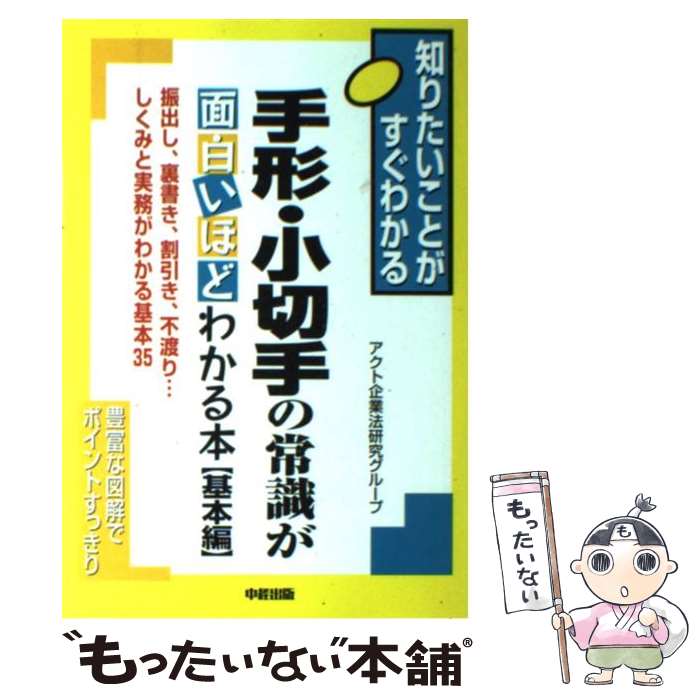  手形・小切手の常識が面白いほどわかる本 振出し、裏書き、割引き、不渡り…しくみと実務がわか 基本編 / アクト企業法研究グル / 