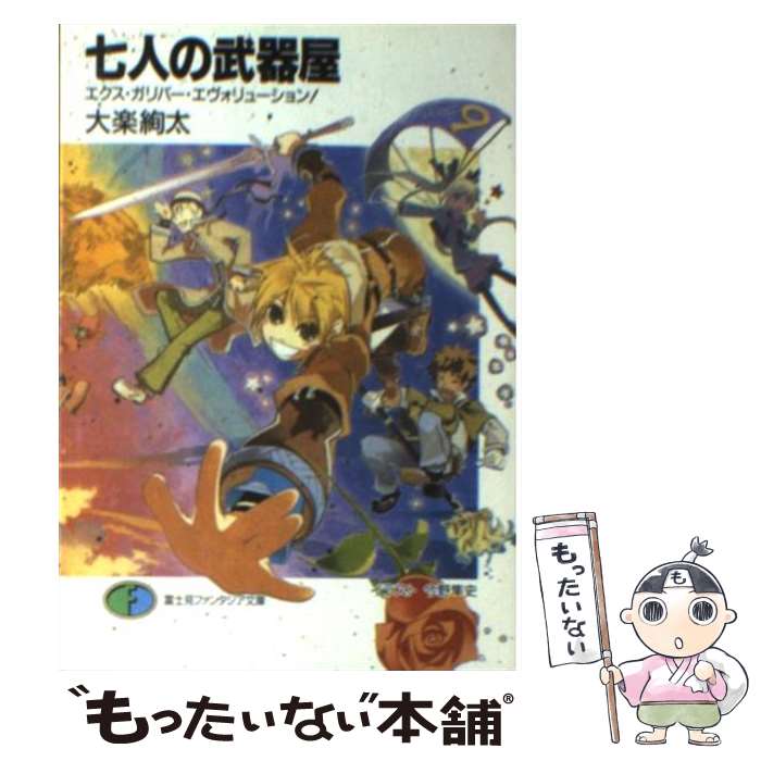 【中古】 七人の武器屋 エクス・ガリバー・エヴォリュー / 大楽 絢太 今野 隼史 / 富士見書房 [文庫]【メール便送料無料】【あす楽対応】